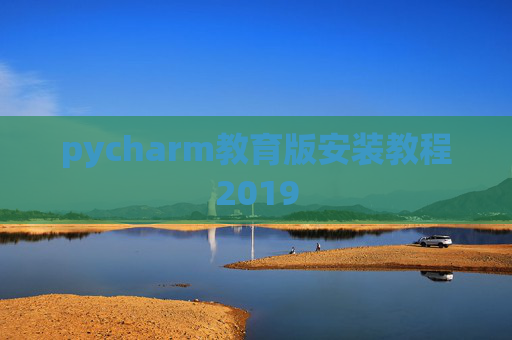 pycharm教育版安装教程2019